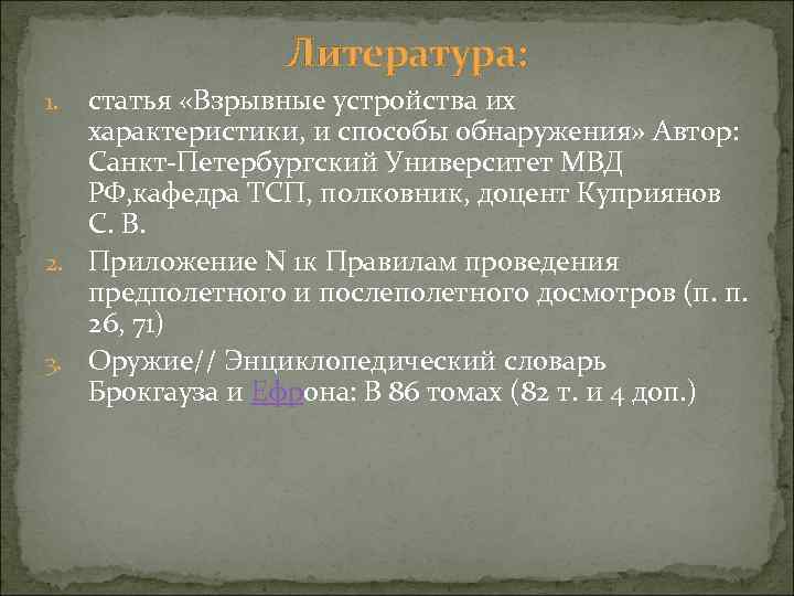 Литература: статья «Взрывные устройства их характеристики, и способы обнаружения» Автор: Санкт-Петербургский Университет МВД РФ,