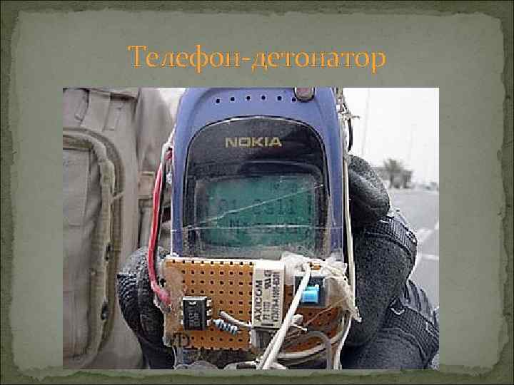 Телефон-детонатор 