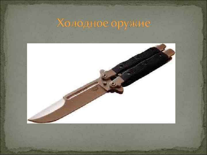 Холодное оружие 