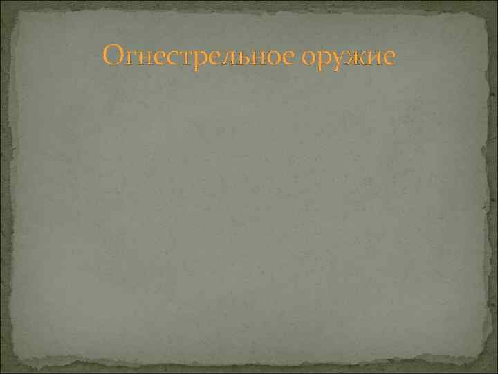 Огнестрельное оружие 