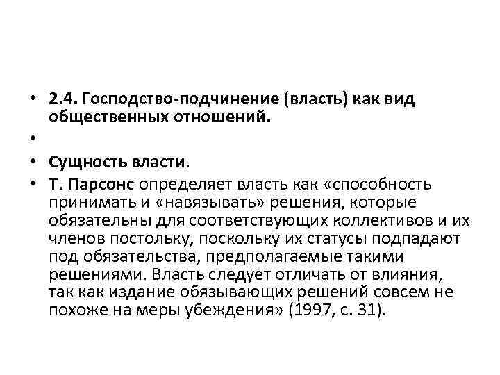 Господство это. Власть господства и подчинения. Подчинение власти. Сущность властных отношений. Отношения власти подчинения примеры.