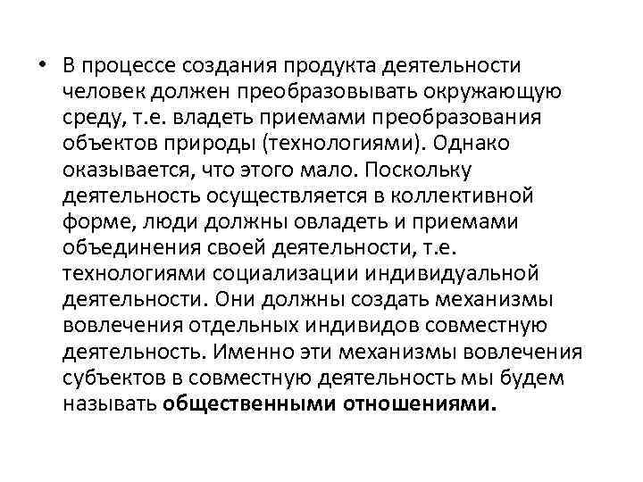  • В процессе создания продукта деятельности человек должен преобразовывать окружающую среду, т. е.