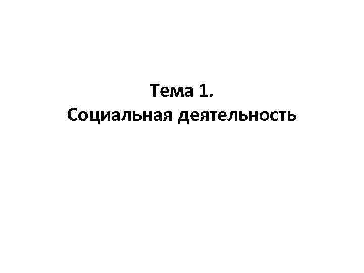 Тема 1. Социальная деятельность 