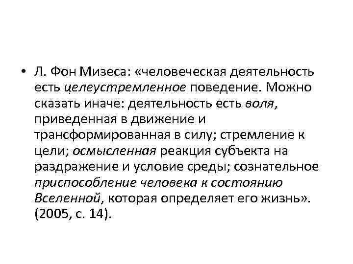  • Л. Фон Мизеса: «человеческая деятельность есть целеустремленное поведение. Можно сказать иначе: деятельность