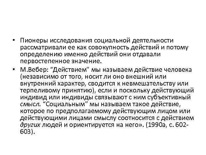  • Пионеры исследования социальной деятельности рассматривали ее как совокупность действий и потому определению