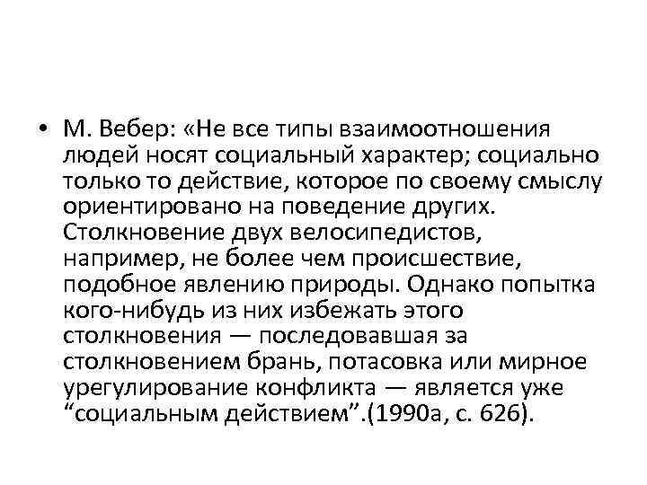  • М. Вебер: «Не все типы взаимоотношения людей носят социальный характер; социально только