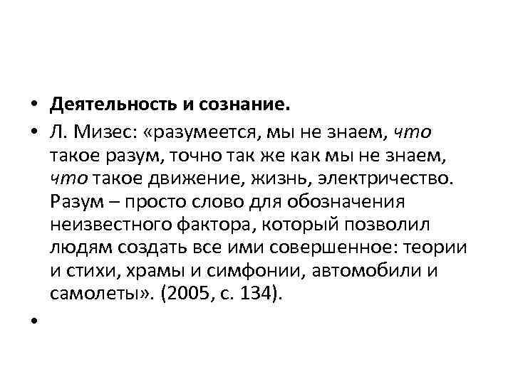  • Деятельность и сознание. • Л. Мизес: «разумеется, мы не знаем, что такое