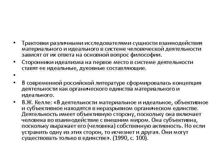  • Трактовки различными исследователями сущности взаимодействия материального и идеального в системе человеческой деятельности