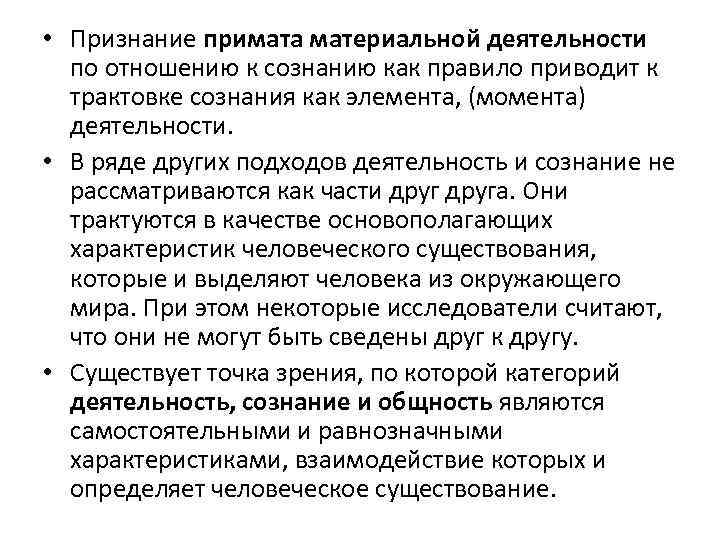  • Признание примата материальной деятельности по отношению к сознанию как правило приводит к