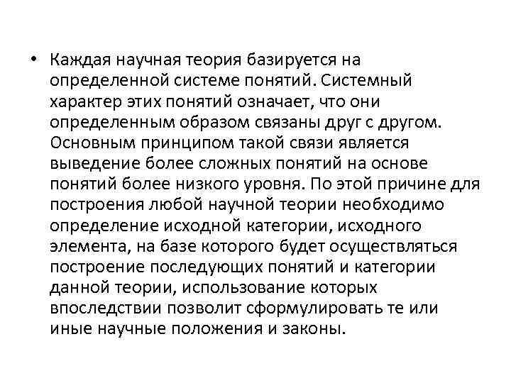 • Каждая научная теория базируется на определенной системе понятий. Системный характер этих понятий