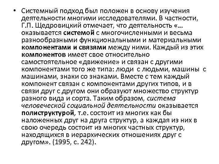  • Системный подход был положен в основу изучения деятельности многими исследователями. В частности,