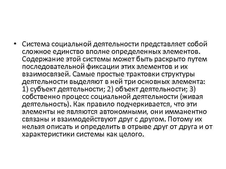  • Система социальной деятельности представляет собой сложное единство вполне определенных элементов. Содержание этой