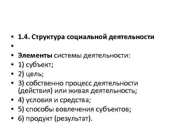 1. 4. Cтруктура социальной деятельности Элементы системы деятельности: 1) субъект; 2) цель; 3) собственно