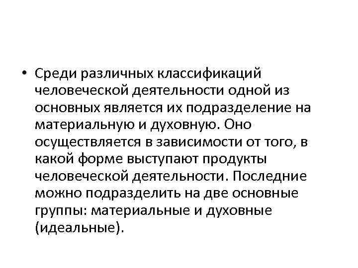  • Среди различных классификаций человеческой деятельности одной из основных является их подразделение на