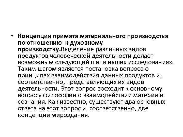  • Концепция примата материального производства по отношению к духовному производству. Выделение различных видов