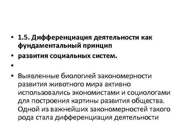  • 1. 5. Дифференциация деятельности как фундаментальный принцип • развития социальных систем. •