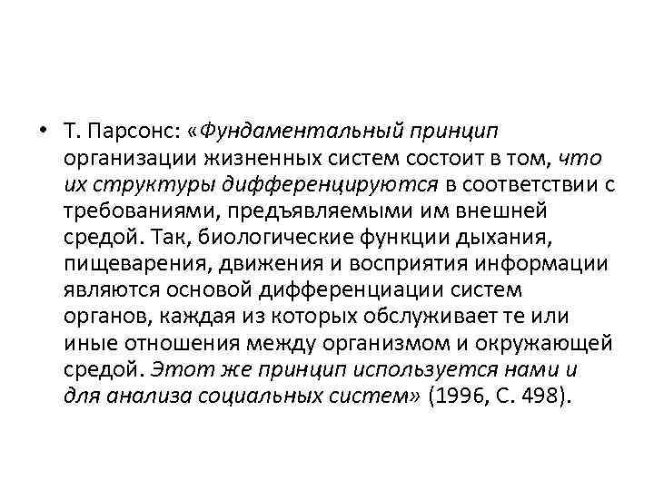  • Т. Парсонс: «Фундаментальный принцип организации жизненных систем состоит в том, что их