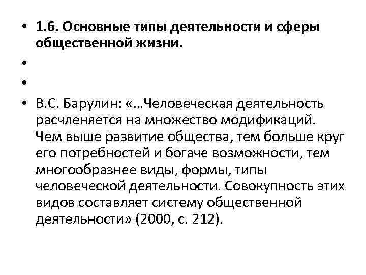  • 1. 6. Основные типы деятельности и сферы общественной жизни. • • •