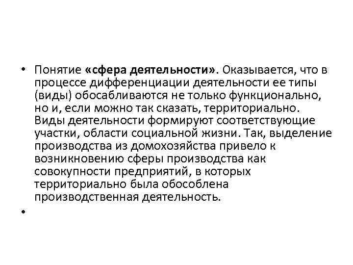  • Понятие «сфера деятельности» . Оказывается, что в процессе дифференциации деятельности ее типы