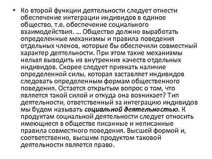  • Ко второй функции деятельности следует отнести обеспечение интеграции индивидов в единое общество,