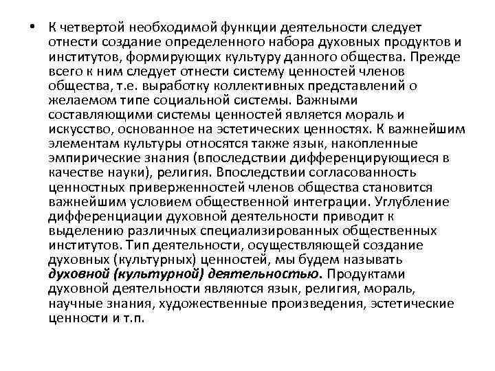  • К четвертой необходимой функции деятельности следует отнести создание определенного набора духовных продуктов
