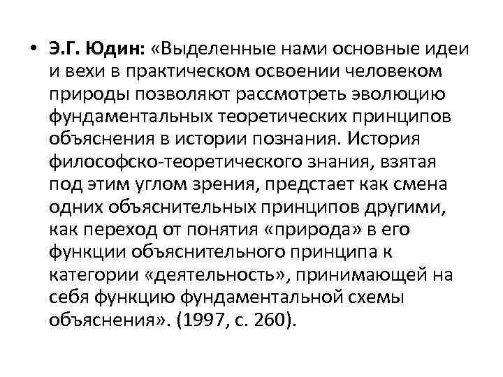  • Э. Г. Юдин: «Выделенные нами основные идеи и вехи в практическом освоении