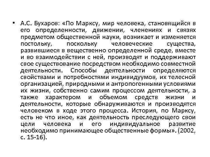  • А. С. Бухаров: «По Марксу, мир человека, становящийся в его определенности, движении,