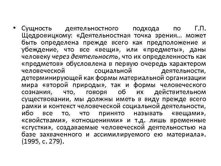  • Сущность деятельностного подхода по Г. П. Щедровицкому: «Деятельностная точка зрения… может быть