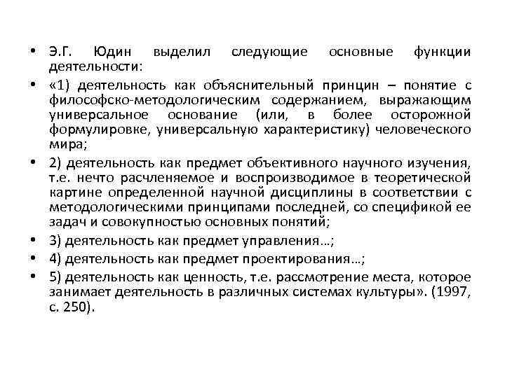  • Э. Г. Юдин выделил следующие основные функции деятельности: • « 1) деятельность