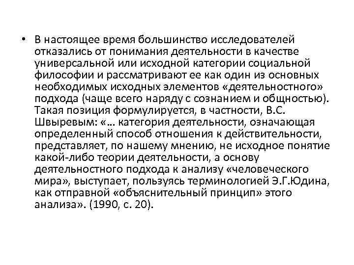  • В настоящее время большинство исследователей отказались от понимания деятельности в качестве универсальной