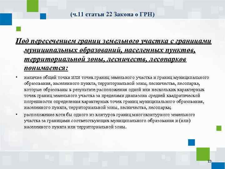 (ч. 11 статьи 22 Закона о ГРН) Под пересечением границ земельного участка с границами