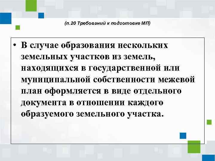 (п. 20 Требований к подготовке МП) • В случае образования нескольких земельных участков из