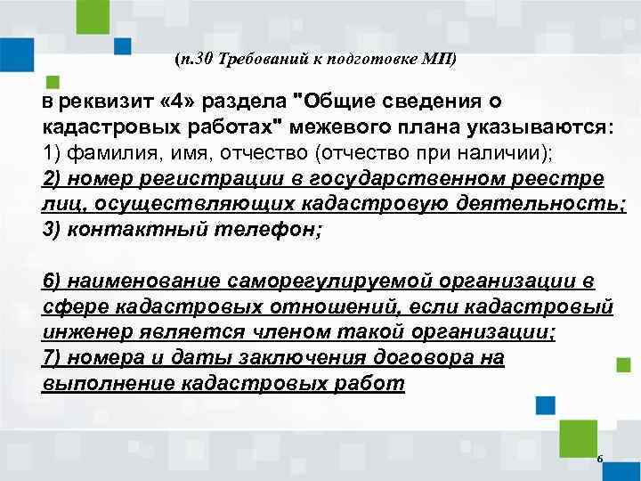 (п. 30 Требований к подготовке МП) В реквизит « 4» раздела "Общие сведения о