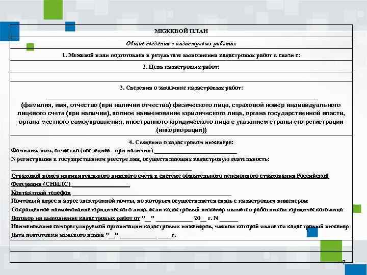 МЕЖЕВОЙ ПЛАН Общие сведения о кадастровых работах 1. Межевой план подготовлен в результате выполнения