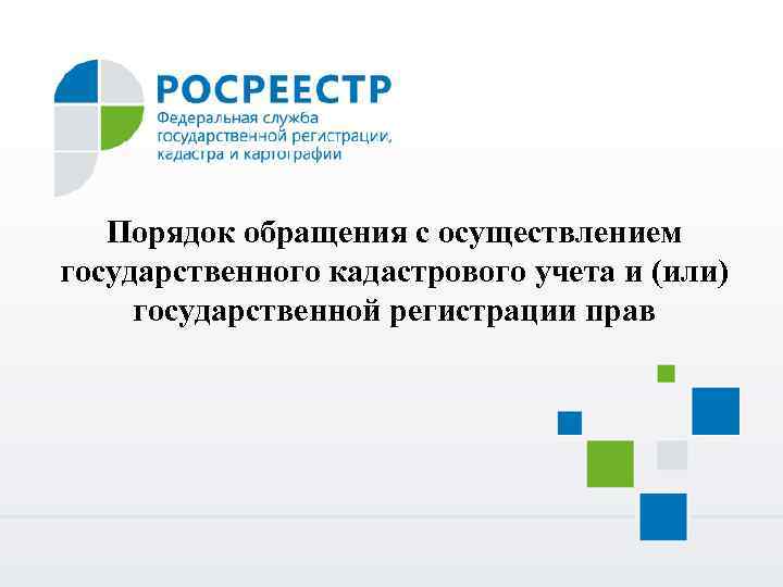 Порядок обращения с осуществлением государственного кадастрового учета и (или) государственной регистрации прав 