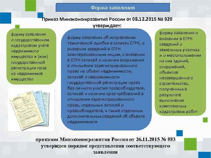 Форма заявления Приказ Минэкономразвития России от 08. 12. 2015 № 920 утверждает: форму заявления