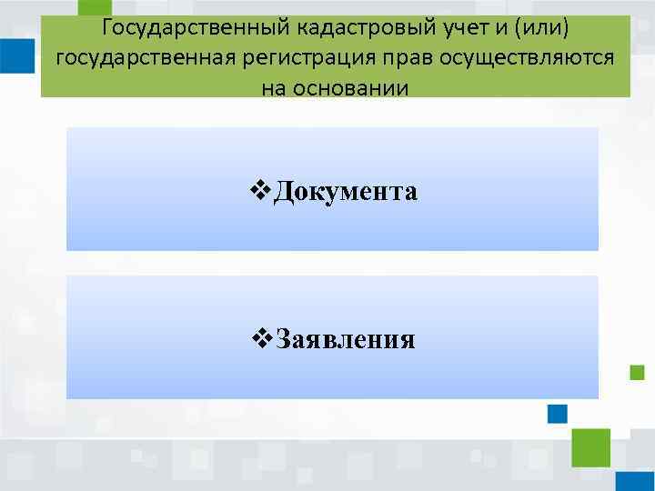 Государственный кадастровый учет и (или) государственная регистрация прав осуществляются на основании v. Документа v.