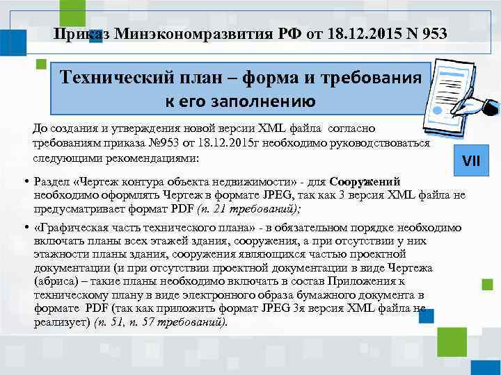 Приказ Минэкономразвития РФ от 18. 12. 2015 N 953 Технический план – форма и