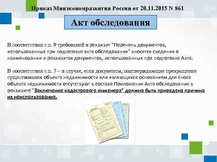 Приказ Минэкономразвития России от 20. 11. 2015 N 861 Акт обследования В соответствии с