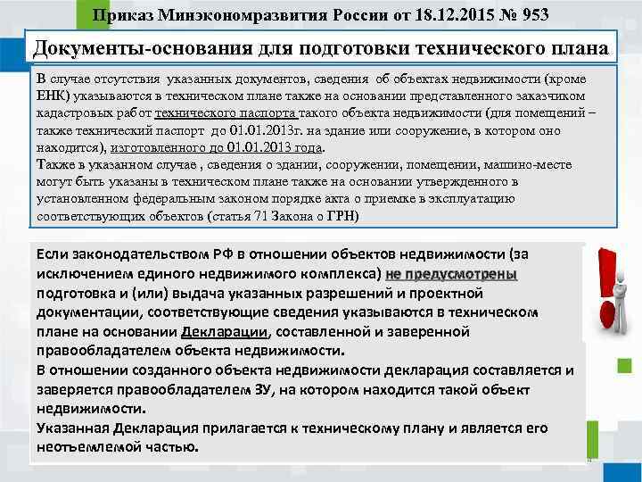 Приказ Минэкономразвития России от 18. 12. 2015 № 953 Документы-основания для подготовки технического плана