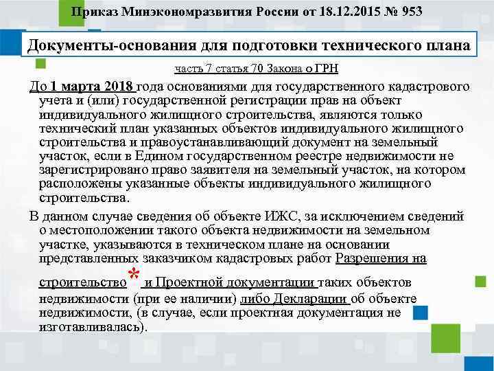 Приказ Минэкономразвития России от 18. 12. 2015 № 953 Документы-основания для подготовки технического плана