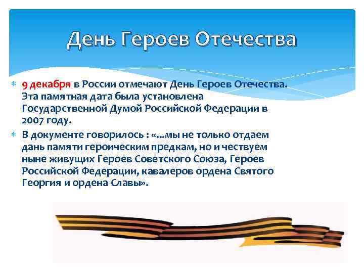 День Героев Отечества 9 декабря в России отмечают День Героев Отечества. Эта памятная дата