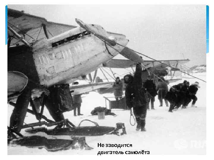 Не заводится двигатель самолёта 