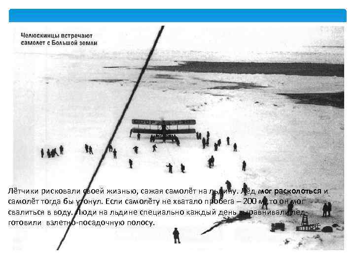 Лётчики рисковали своей жизнью, сажая самолёт на льдину. Лёд мог расколоться и самолёт тогда