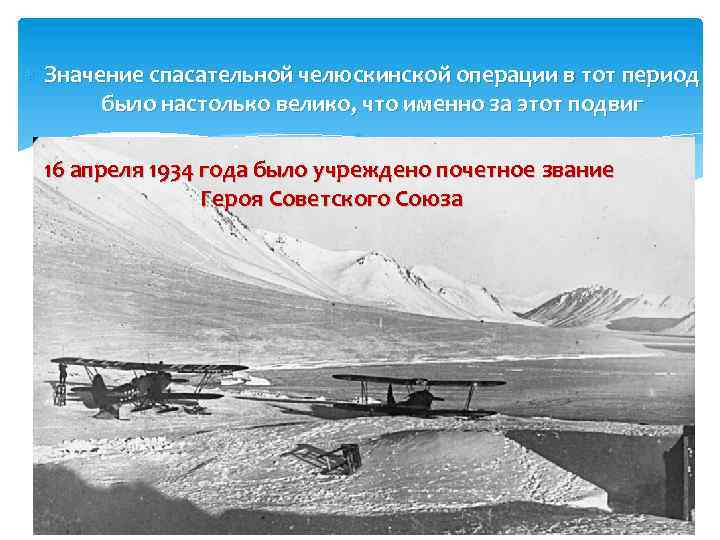 Значение спасательной челюскинской операции в тот период было настолько велико, что именно за