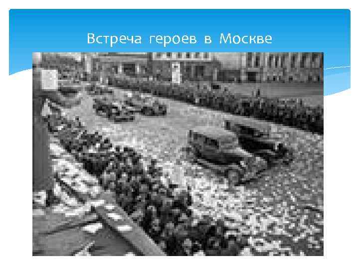 Встреча героев в Москве 