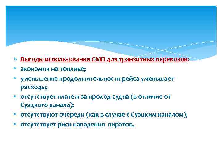  Выгоды использования СМП для транзитных перевозок: • экономия на топливе; • уменьшение продолжительности