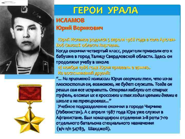ГЕРОИ УРАЛА ИСЛАМОВ Юрий Верикович Юрий Исламов родился 5 апреля 1968 года в селе