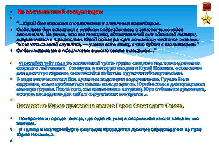  Из воспоминаний сослуживцев: “. . . Юрий был хорошим спортсменом и отличным командиром.