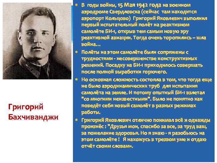 Григорий Бахчиванджи В годы войны, 15 Мая 1942 года на военном аэродроме Свердловска (сейчас
